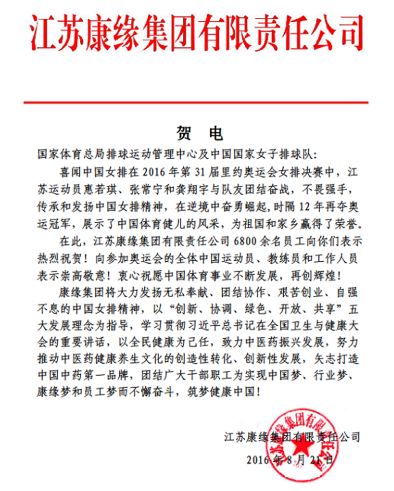 人生就是博中国官网集团电贺中国女排奥运夺冠！